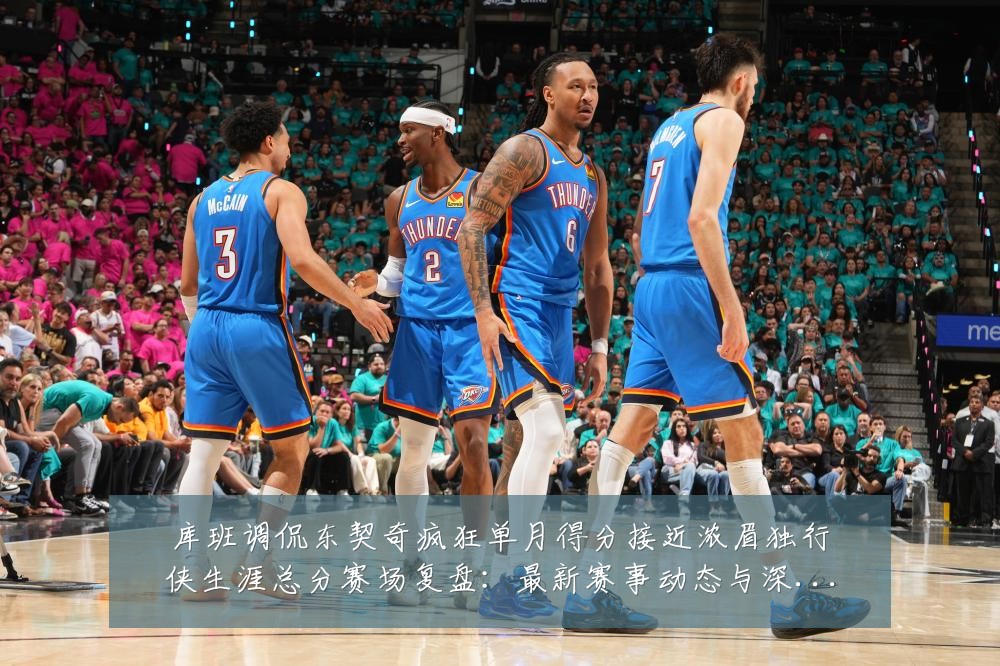 库班调侃东契奇疯狂单月得分接近浓眉独行侠生涯总分赛场复盘：最新赛事动态与深度分析