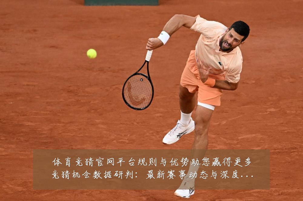 体育竞猜官网平台规则与优势助您赢得更多竞猜机会数据研判：最新赛事动态与深度分析
